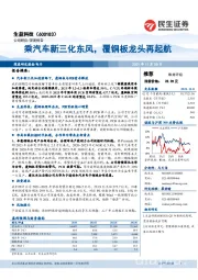 乘汽车新三化东风,覆铜板龙头再起航