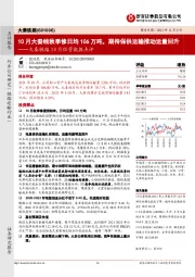 大秦铁路10月经营数据点评：10月大秦线秋季修日均106万吨，期待保供运输推动运量回升