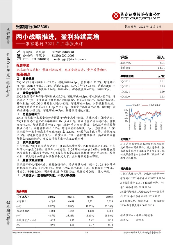 张家港行2021年三季报点评：两小战略推进，盈利持续高增