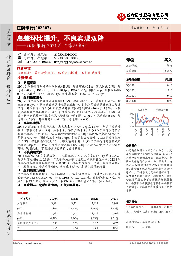 江阴银行2021年三季报点评：息差环比提升，不良实现双降