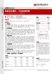 江阴银行2021年三季报点评：息差环比提升，不良实现双降