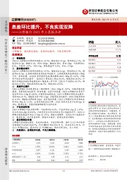 江阴银行2021年三季报点评:息差环比提升,不良实现双降