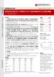 金辰股份点评:签英利组件设备订单;异质结和TOPCon设备将贡献未来几年业绩主增量
