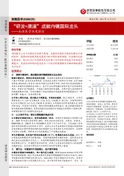 南微医学深度报告：“研发+渠道”成就内镜国际龙头