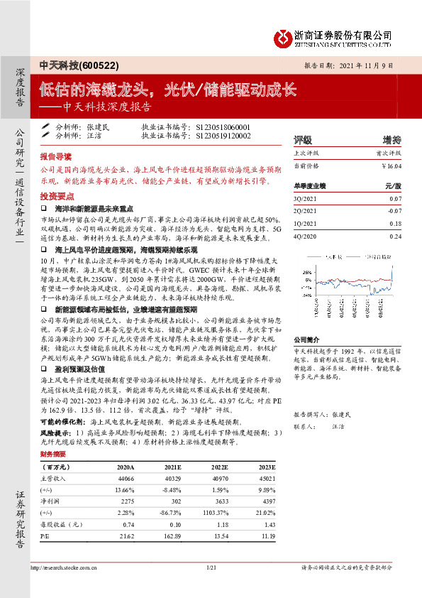 中天科技深度报告：低估的海缆龙头，光伏/储能驱动成长