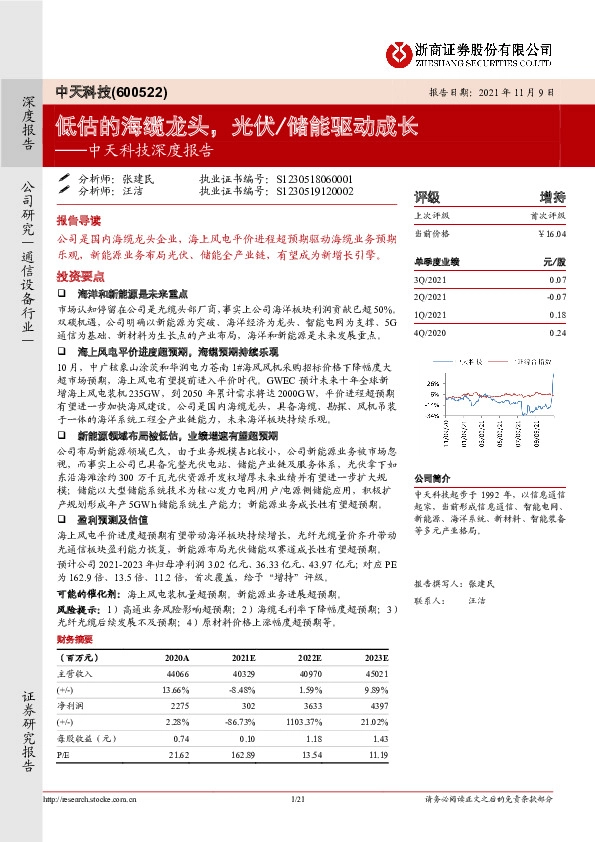 中天科技深度报告：低估的海缆龙头，光伏/储能驱动成长