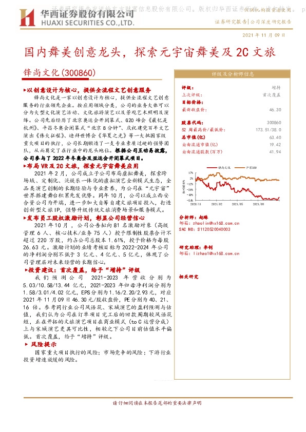 国内舞美创意龙头，探索元宇宙舞美及2C文旅