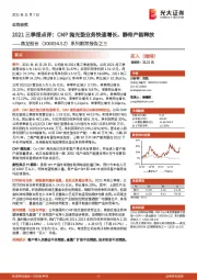 系列跟踪报告之三：2021三季报点评：CMP抛光垫业务快速增长，静待产能释放