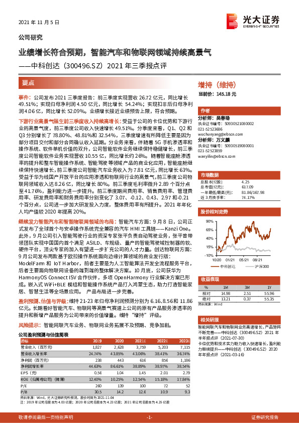2021年三季报点评：业绩增长符合预期，智能汽车和物联网领域持续高景气