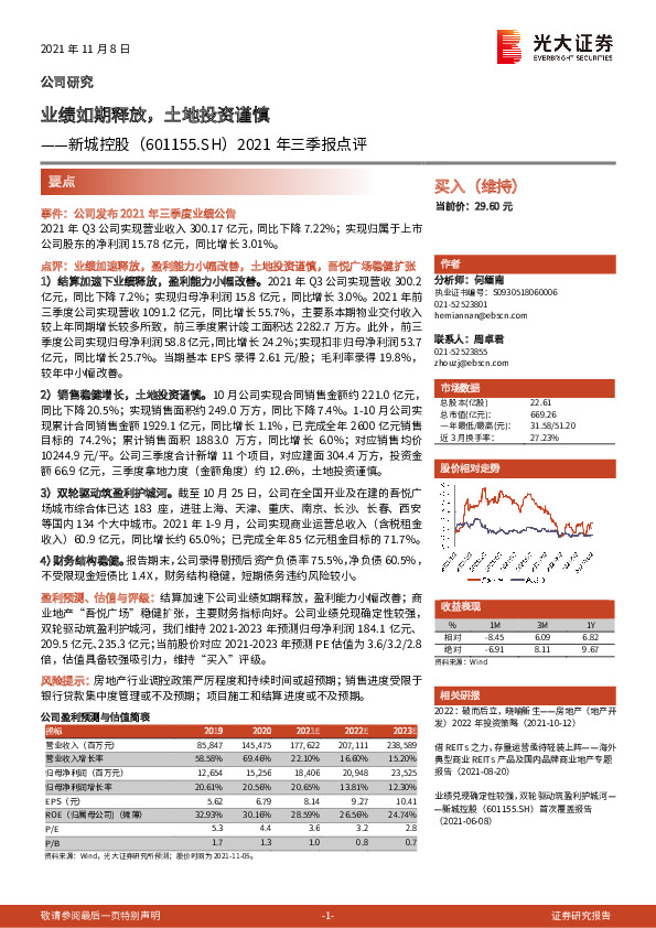 2021年三季报点评：业绩如期释放，土地投资谨慎