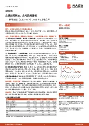 2021年三季报点评:业绩如期释放,土地投资谨慎