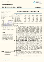 内参酒鬼双轮驱动，全国化路径清晰