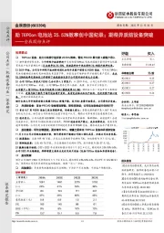 金辰股份点评:助TOPCon电池达25.53%效率创中国纪录;期待异质结设备突破