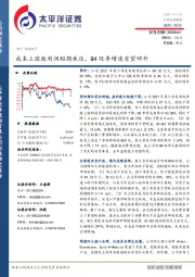 成本上涨致利润短期承压,Q4旺季增速有望回升