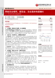 奇安信首次覆盖报告：网络安全领军，新安全、安全服务快速增长