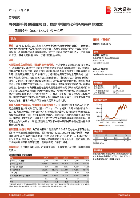 公告点评：强强联手投建隔膜项目，绑定宁德时代利好未来产能释放