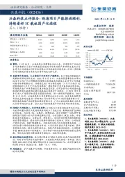兴森科技点评报告:珠海项目产能推进顺利,持续看好IC载板国产化进程