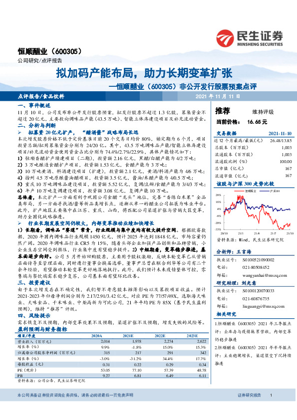 非公开发行股票预案点评：拟加码产能布局，助力长期变革扩张