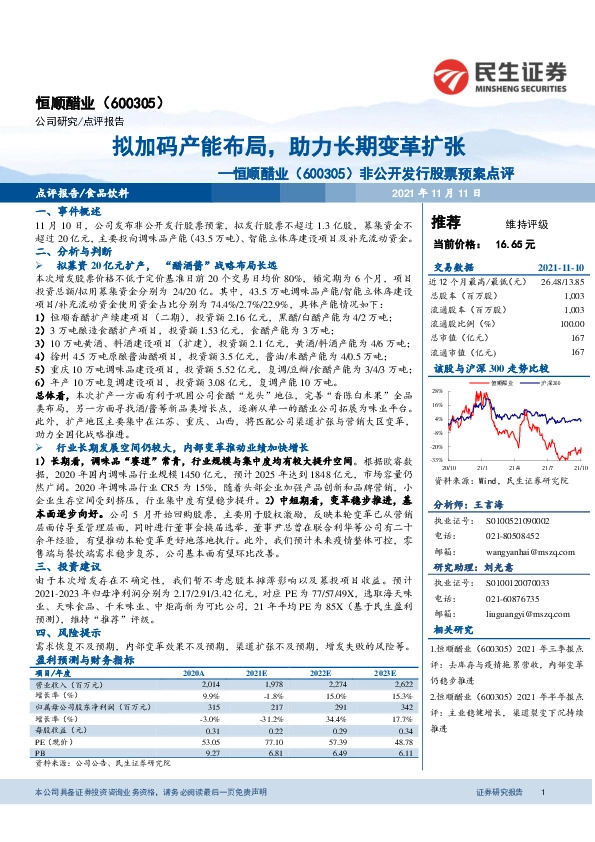 非公开发行股票预案点评：拟加码产能布局，助力长期变革扩张