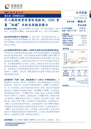 引入海南国资有望形成协同，UDC背靠“双碳”目标未来颇具潜力