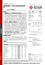 2021年三季报点评：业绩超预期，光伏/半导体进口替代兑现