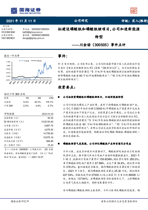 事件点评：拟建设磷酸铁和磷酸铁锂项目，公司加速新能源转型