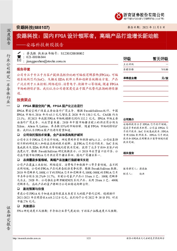 安路科技新股报告：安路科技：国内FPGA设计领军者，高端产品打造增长新动能