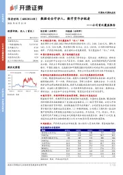 公司首次覆盖报告：数据安全守护人，数字货币护航者