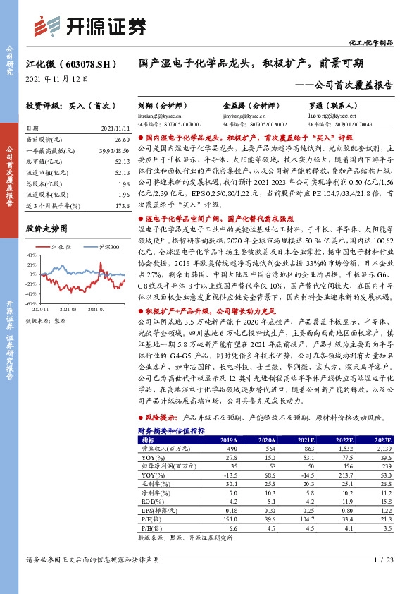 公司首次覆盖报告：国产湿电子化学品龙头，积极扩产，前景可期