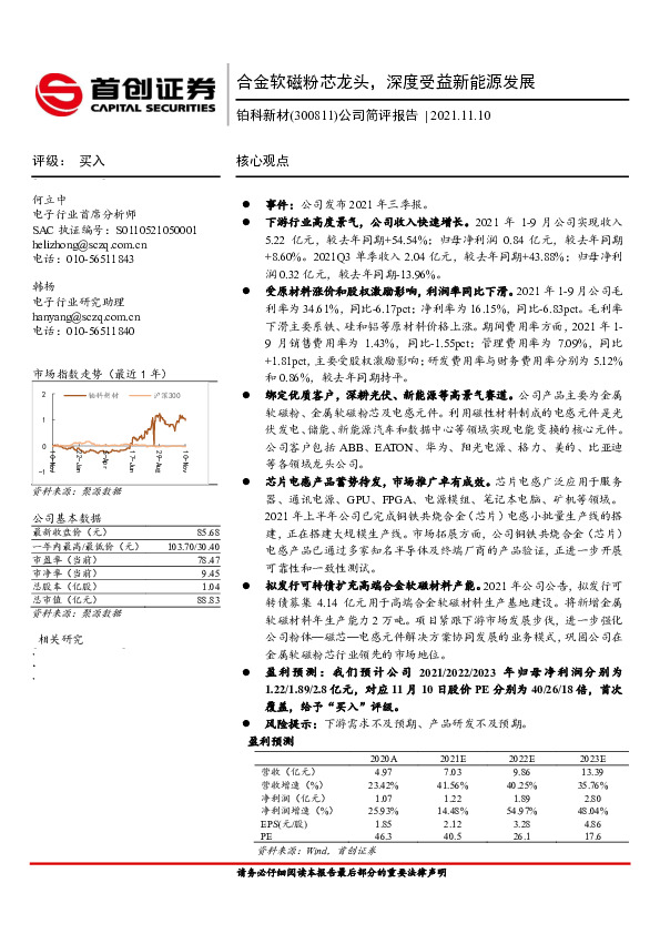 公司简评报告：合金软磁粉芯龙头，深度受益新能源发展