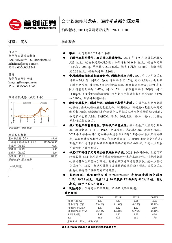 公司简评报告：合金软磁粉芯龙头，深度受益新能源发展