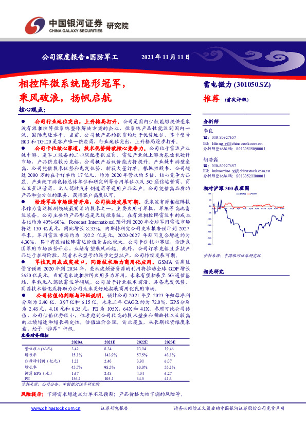 相控阵微系统隐形冠军，乘风破浪，扬帆启航