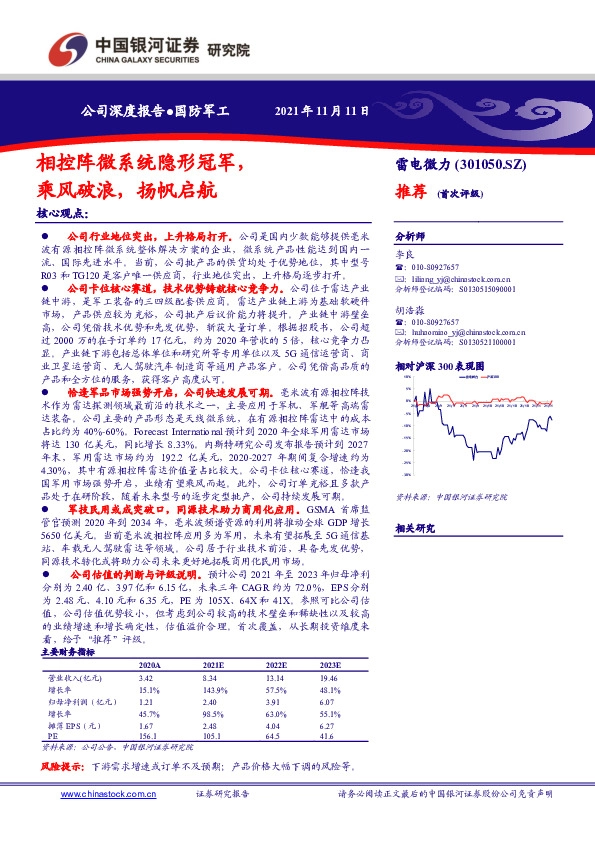 相控阵微系统隐形冠军，乘风破浪，扬帆启航