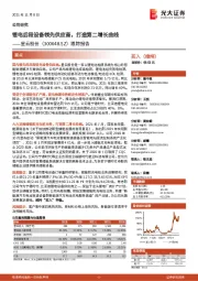 跟踪报告:锂电后段设备领先供应商,打造第二增长曲线