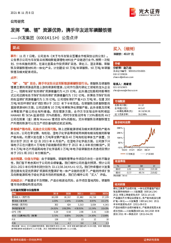 公告点评：发挥“磷、锂”资源优势，携手华友进军磷酸铁锂