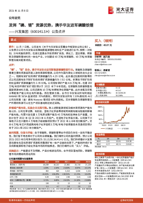 公告点评：发挥“磷、锂”资源优势，携手华友进军磷酸铁锂