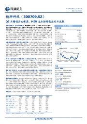 Q3业绩创历史新高，MIM龙头持续受益行业发展