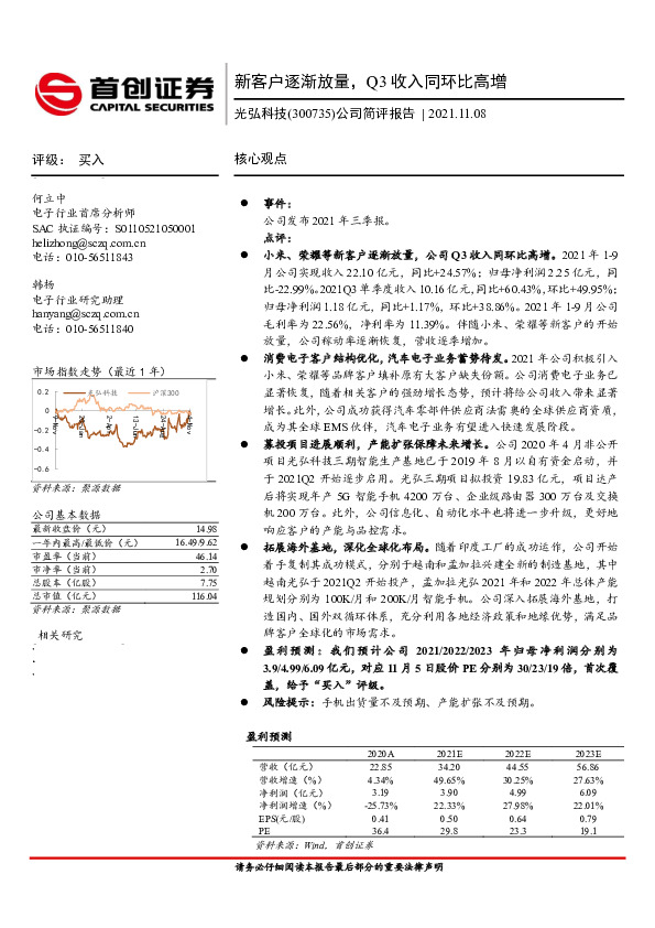 公司简评报告：新客户逐渐放量，Q3收入同环比高增