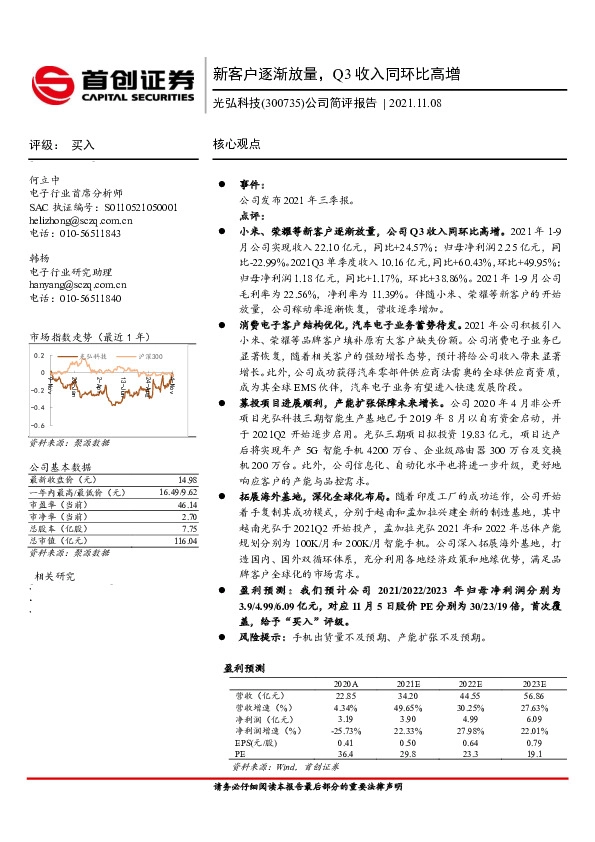 公司简评报告：新客户逐渐放量，Q3收入同环比高增