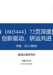 72页深度报告：创新驱动，研运共进