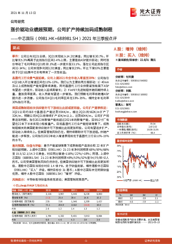 2021年三季报点评：涨价驱动业绩超预期，公司扩产持续加码成熟制程
