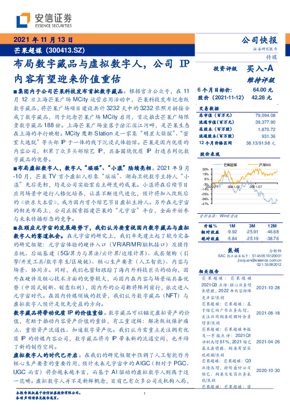 布局数字藏品与虚拟数字人，公司IP内容有望迎来价值重估