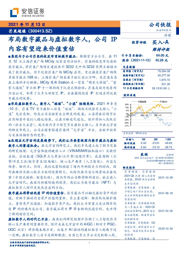 布局数字藏品与虚拟数字人，公司IP内容有望迎来价值重估