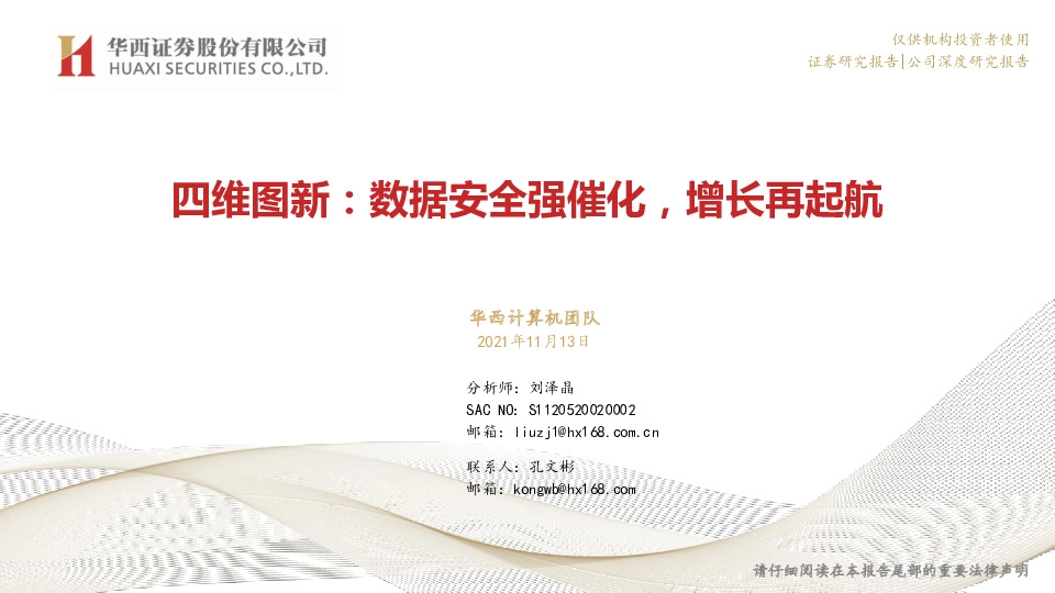 四维图新：数据安全强催化，增长再起航