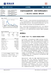 事件点评:加速布局高端新材料,回购计划彰显发展信心
