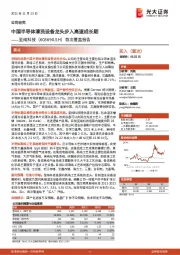 首次覆盖报告：中国半导体清洗设备龙头步入高速成长期