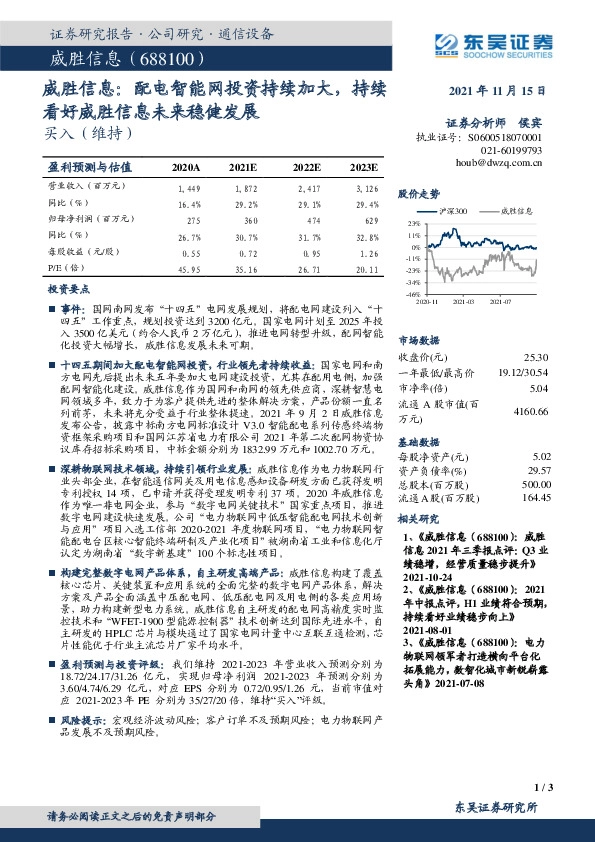 威胜信息：配电智能网投资持续加大，持续看好威胜信息未来稳健发展