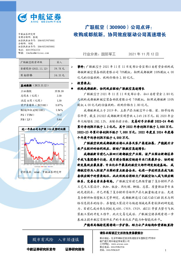 公司点评：收购成都航新，协同效应驱动公司高速增长