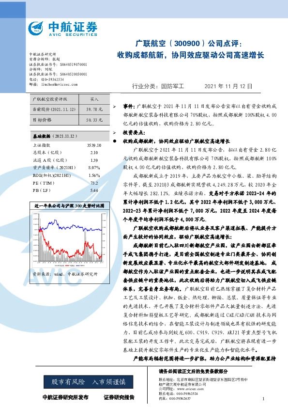 公司点评：收购成都航新，协同效应驱动公司高速增长