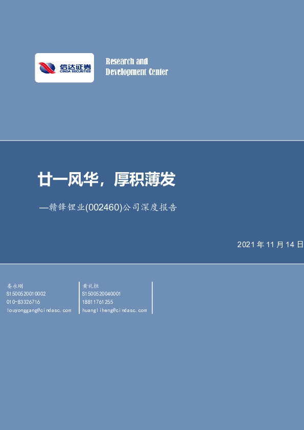 赣锋锂业：廿一风华，厚积薄发